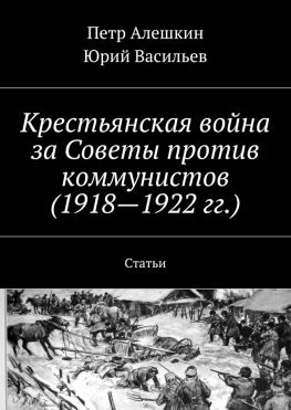 читать Крестьянская война за Советы против коммунистов (19181922 гг.). Статьи
