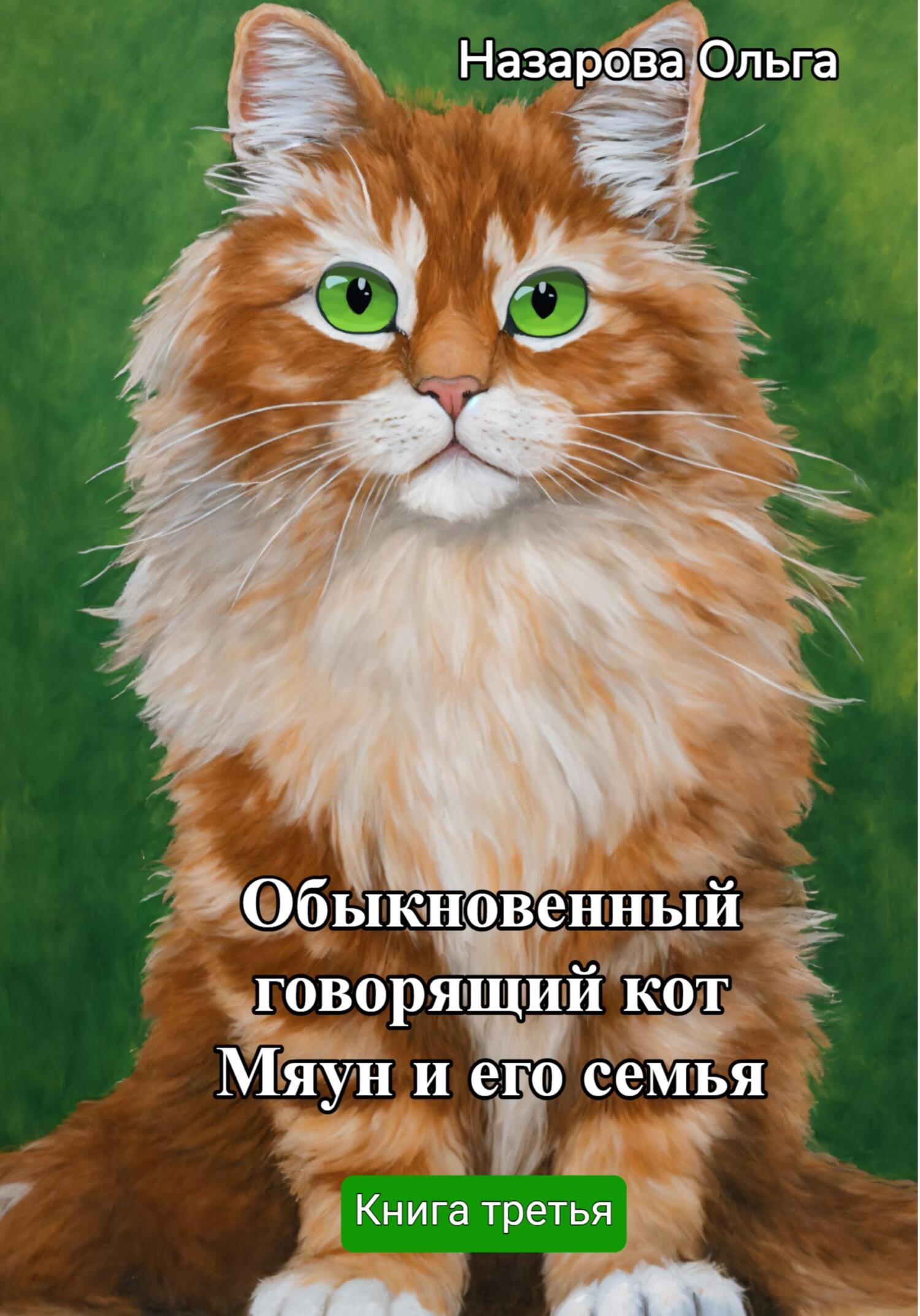 читать Обыкновенный говорящий кот Мяун и его семья