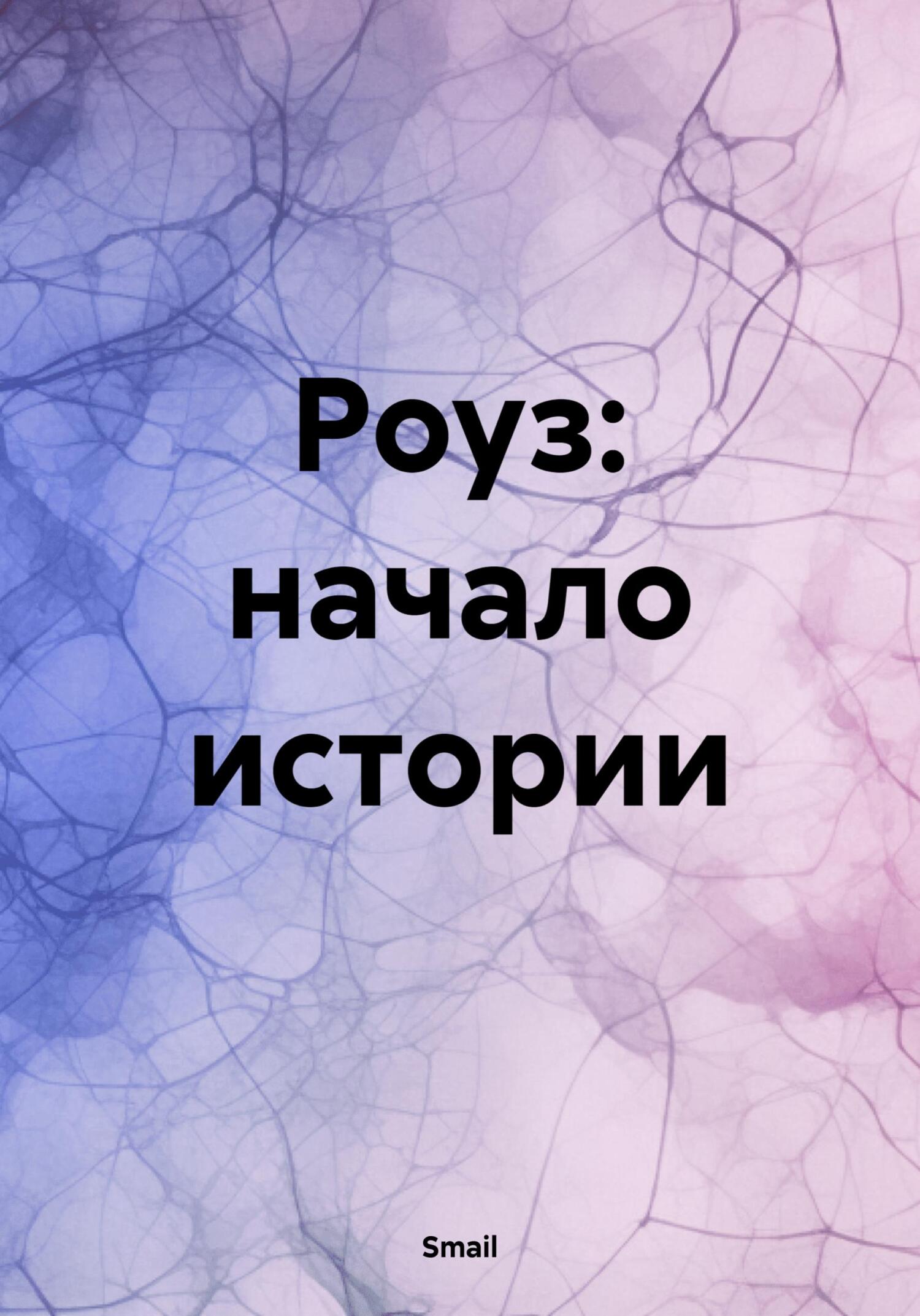 читать Роуз: начало истории