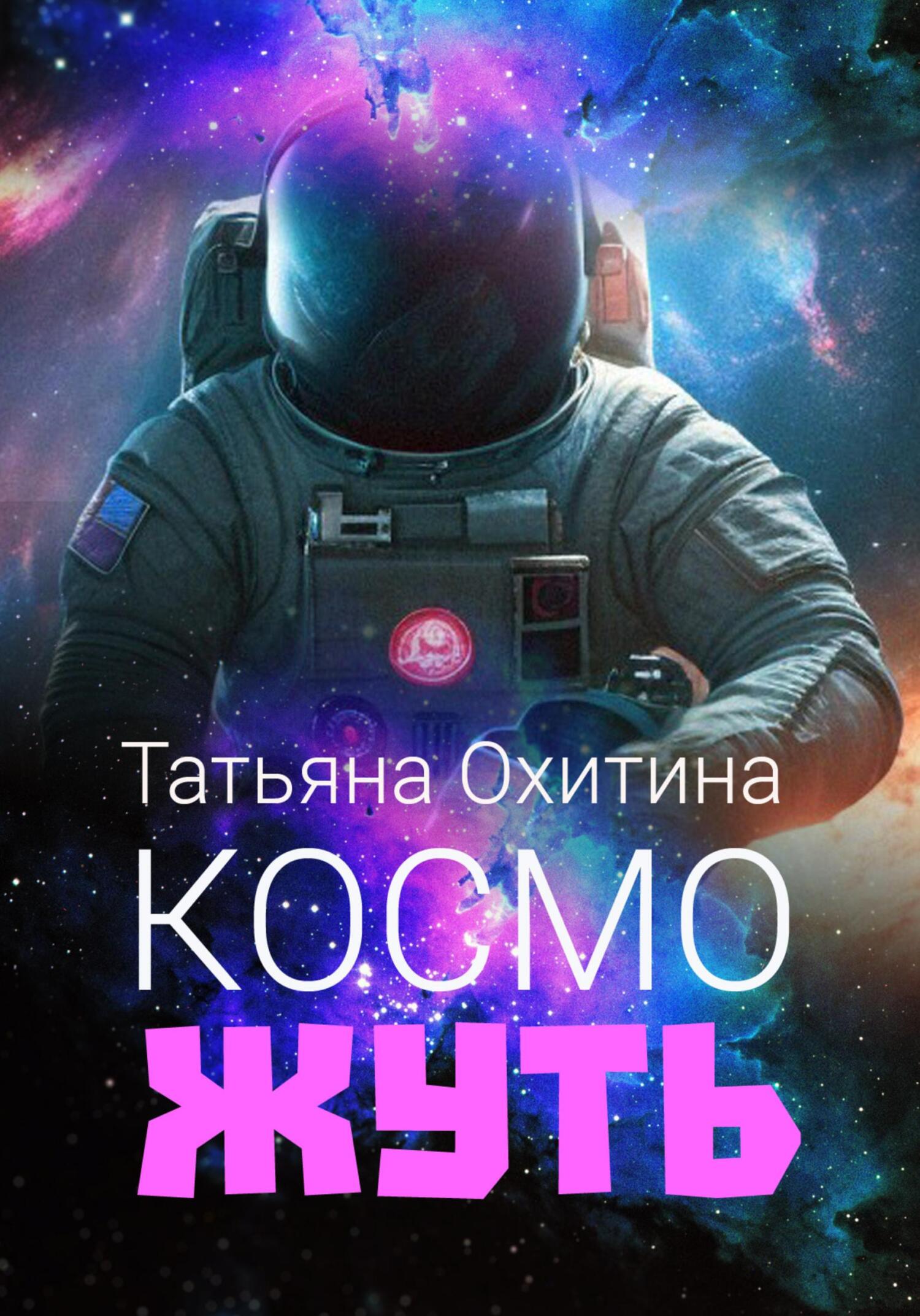 читать Косможуть