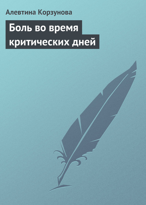 читать Боль во время критических дней