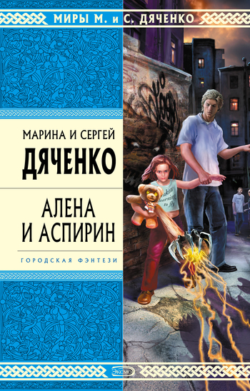 читать Алена и Аспирин