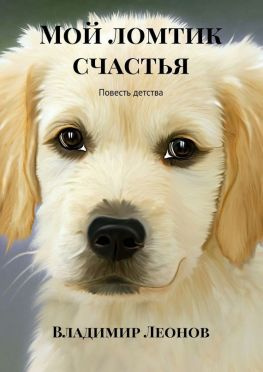 читать Мой ломтик счастья. Повесть детства