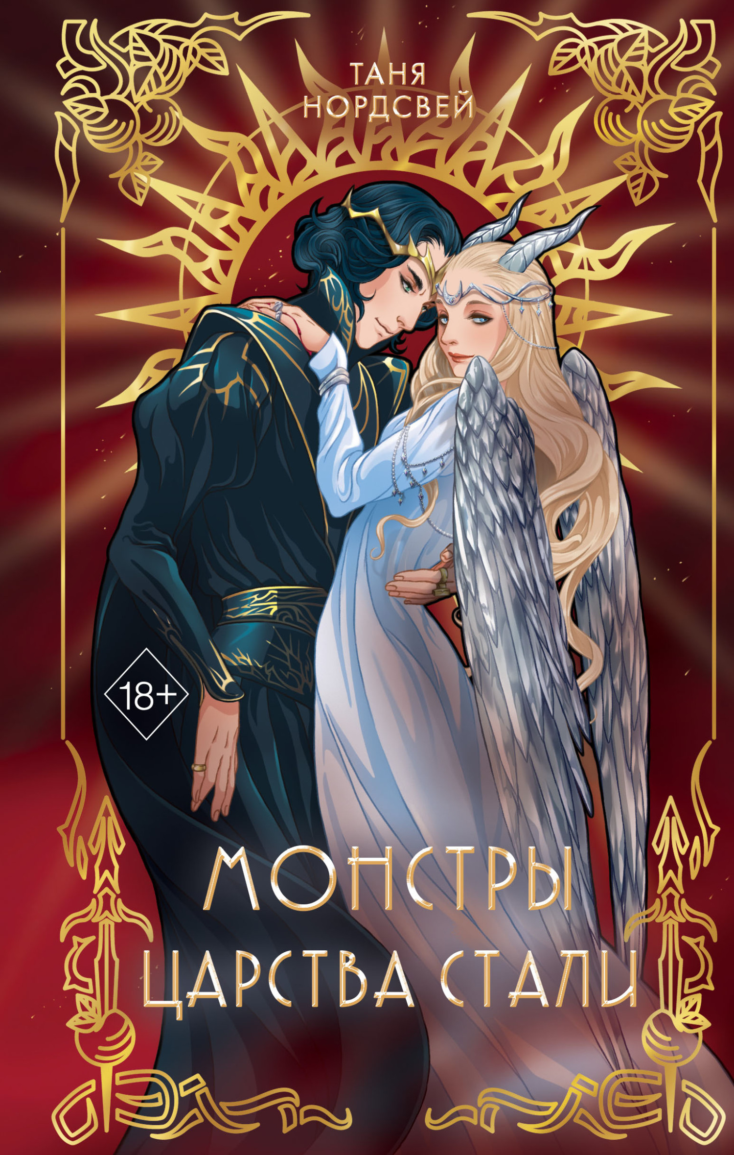 читать Монстры царства стали