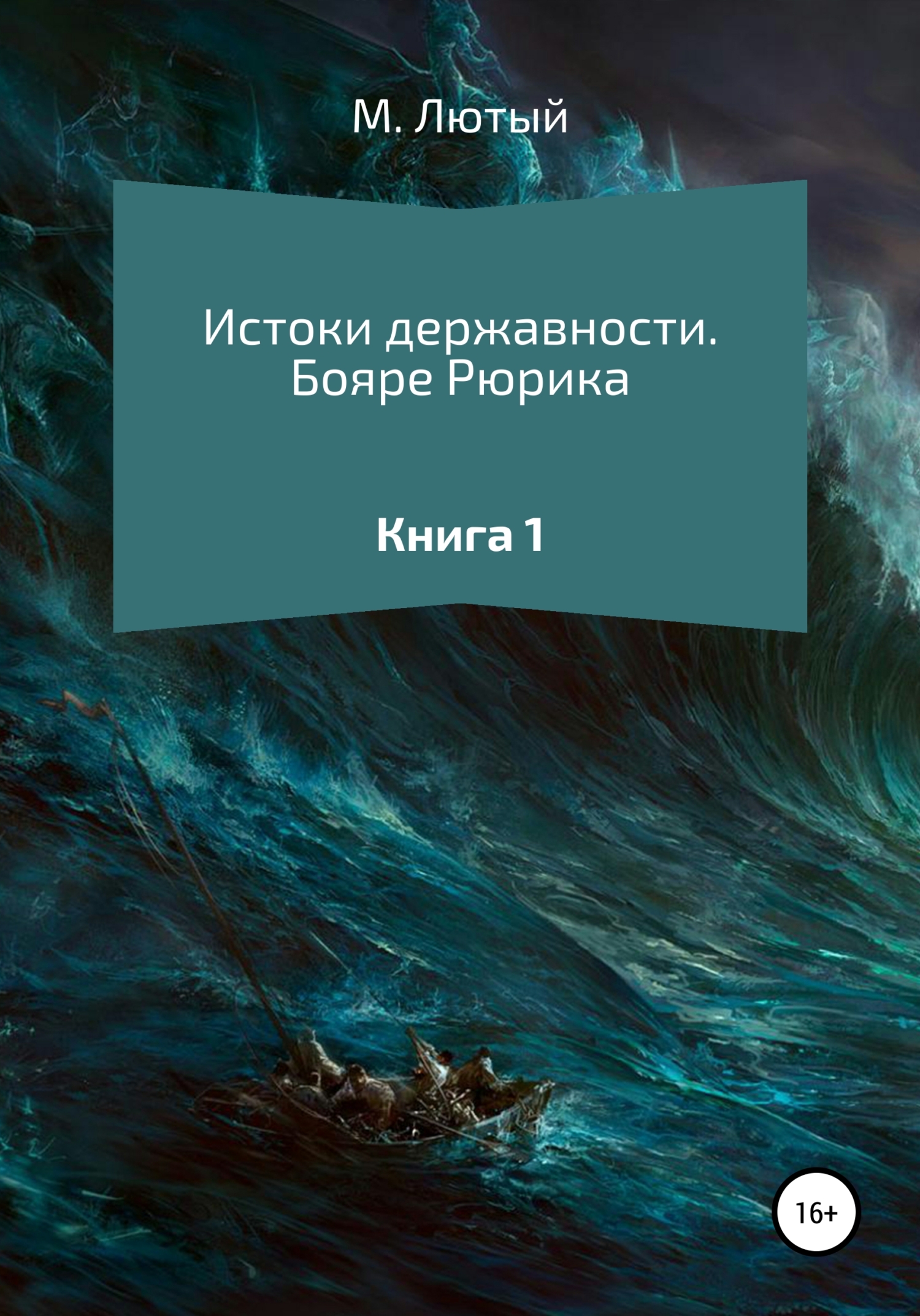 читать Истоки державности. Книга 1. Бояре Рюрика
