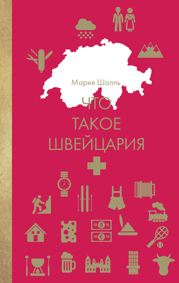 читать Что такое Швейцария