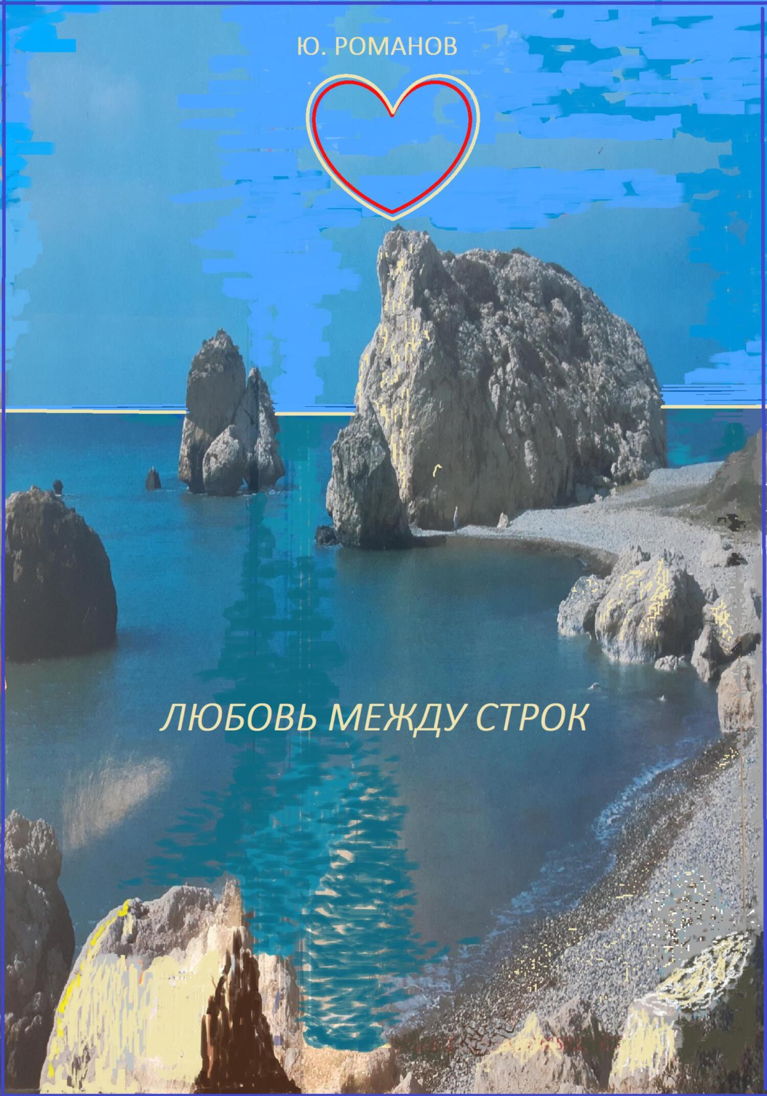 читать Любовь между строк