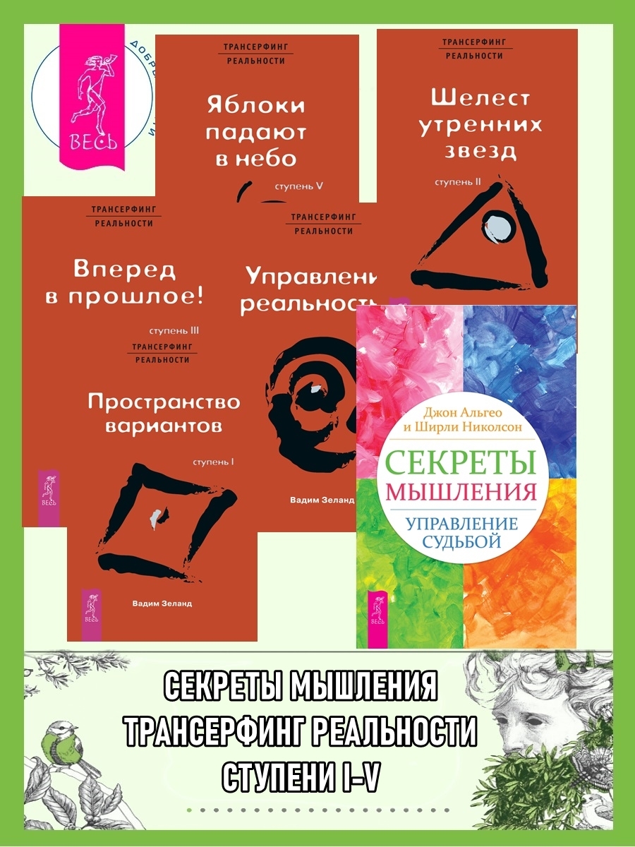 читать Секреты мышления: Управление судьбой. Трансерфинг реальности: Ступень I: Пространство вариантов. Ступень II: Шелест утренних звезд. Ступень III: Вперед в прошлое! Ступень IV: Управление реальностью. Ступень V: Яблоки падают в небо