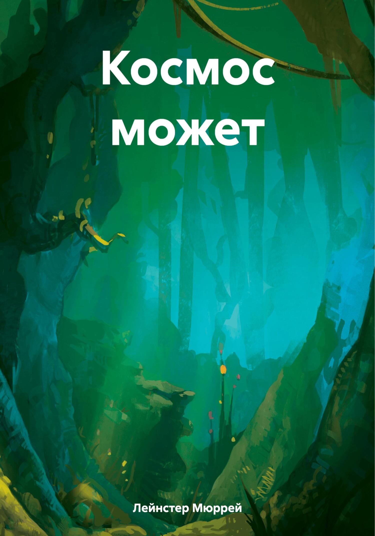 читать Космос может