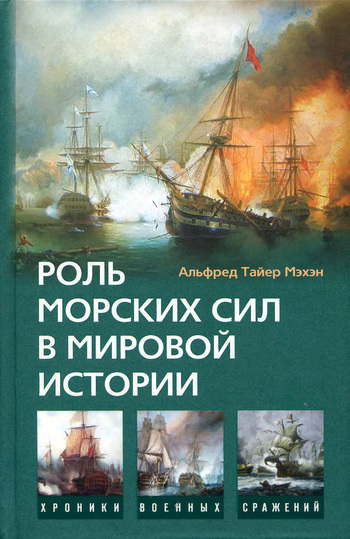 читать Роль морских сил в мировой истории