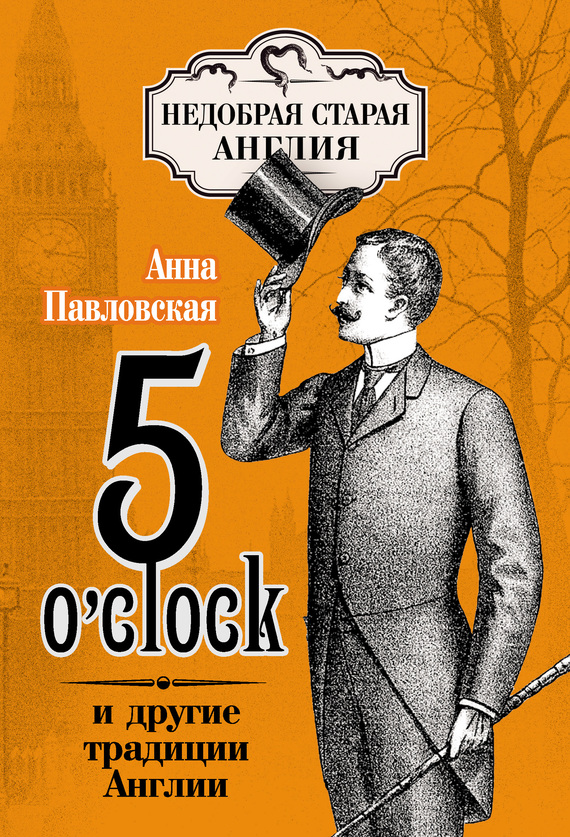 читать 5 O'clock и другие традиции Англии