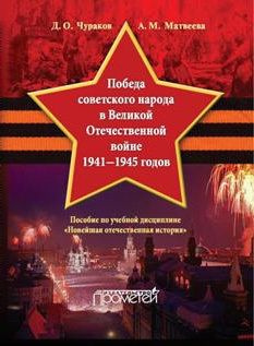 читать Победа советского народа в Великой Отечественной войне 19411945 годов