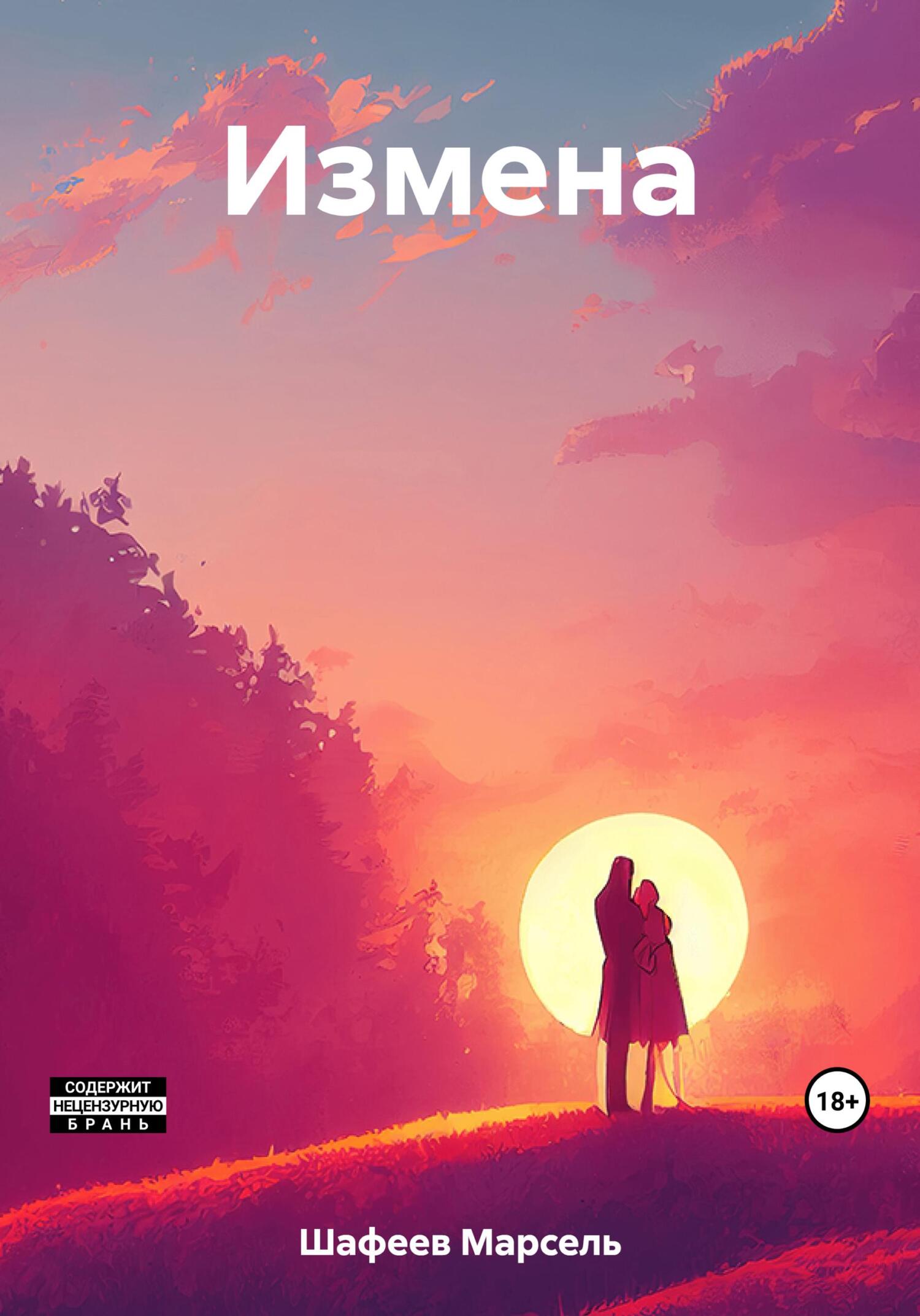 читать Измена