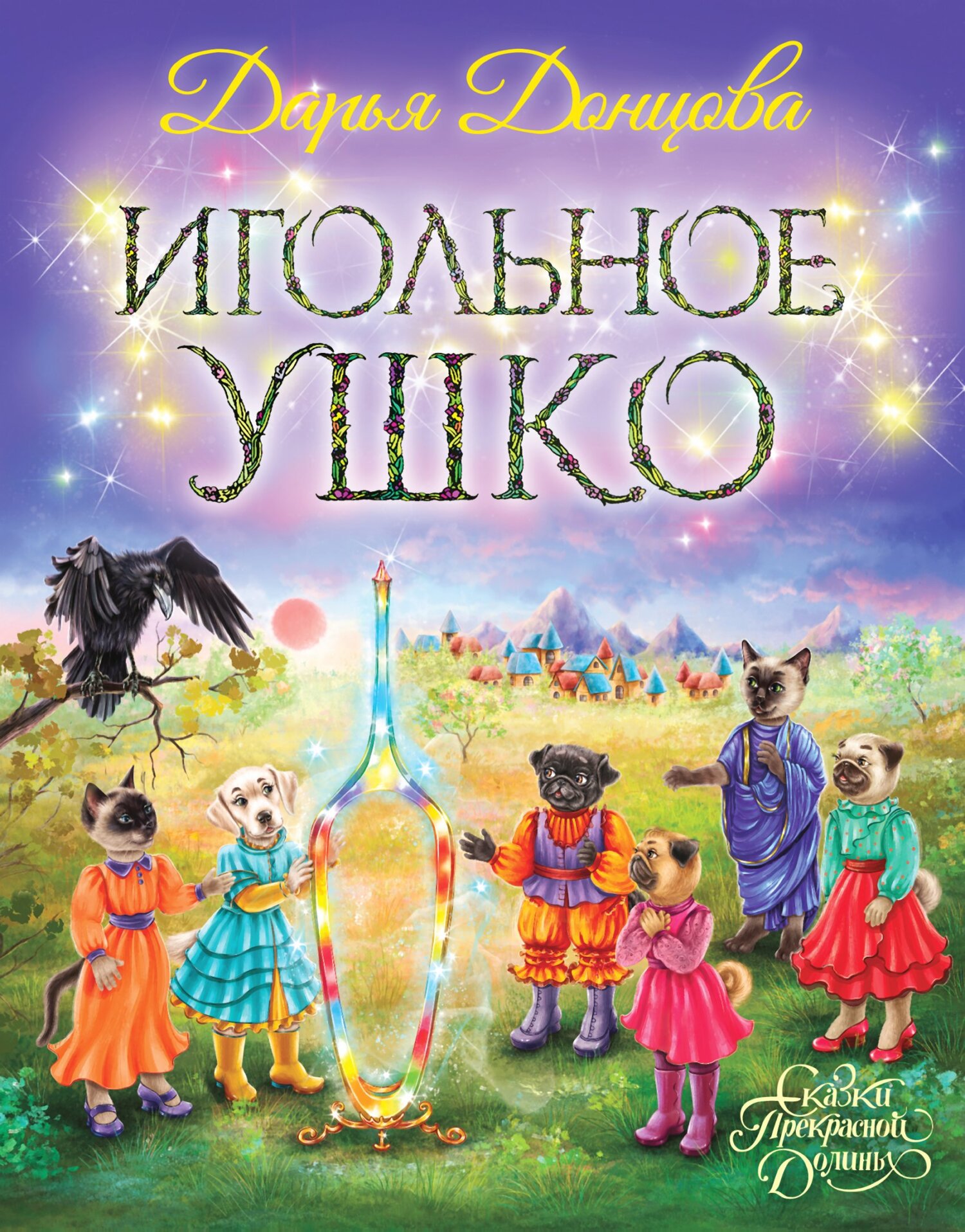 читать Игольное ушко