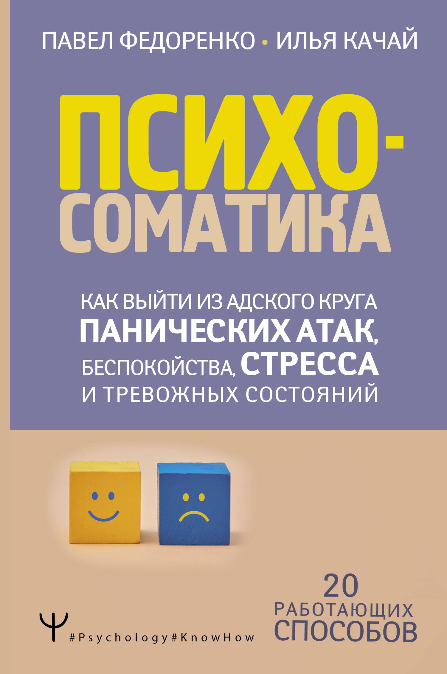 читать Психосоматика. Как выйти из адского круга панических атак, беспокойства, стресса и тревожных состояний. 20 работающих способов