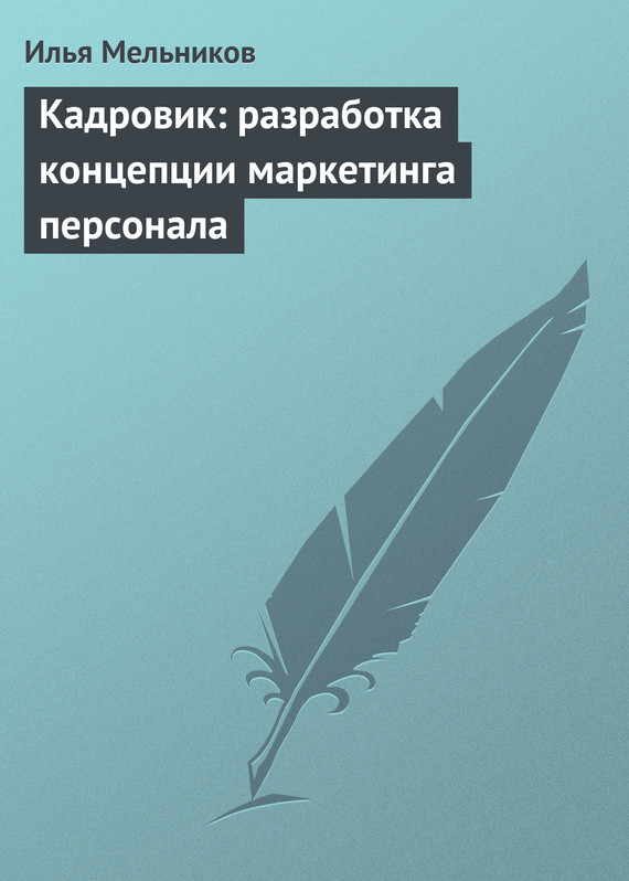 читать Кадровик: разработка концепции маркетинга персонала