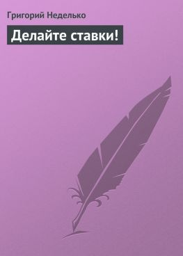 читать Делайте ставки!