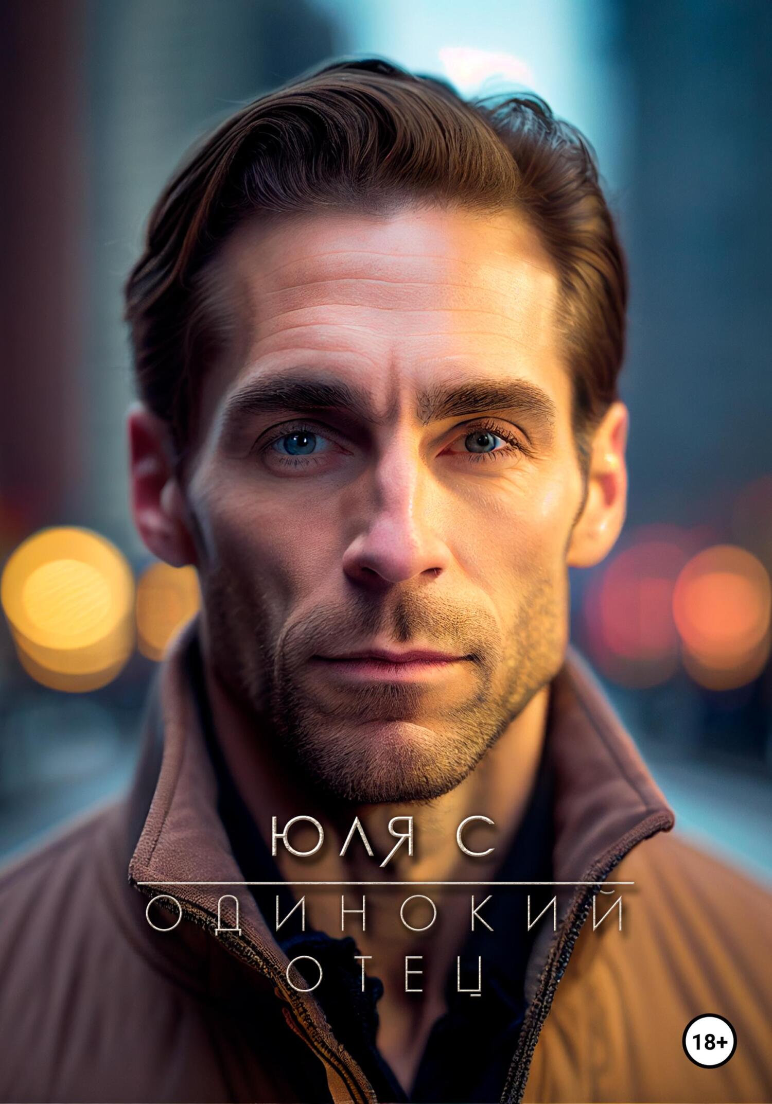 читать Одинокий отец