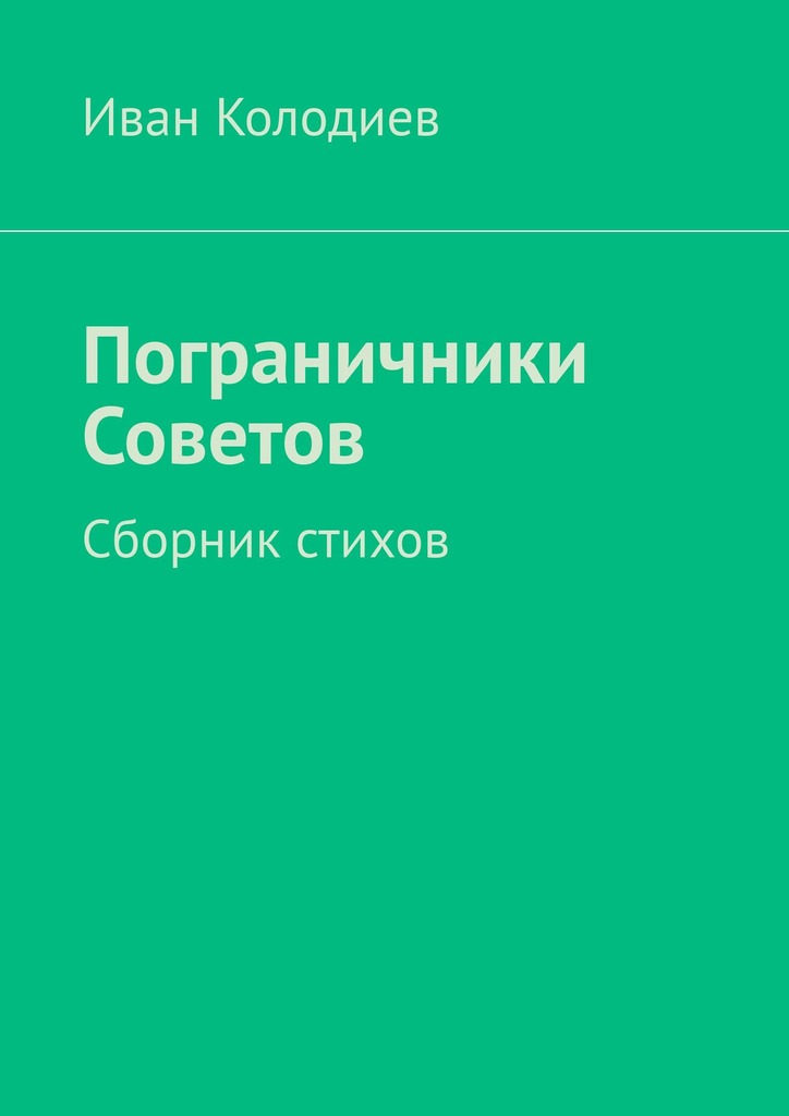 читать Пограничники Советов. Сборник стихов
