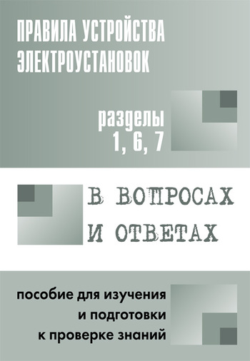 читать Правила устройства электроустановок в вопросах и ответах. Пособие для изучения и подготовки к проверке знаний. Разделы 1, 6, 7