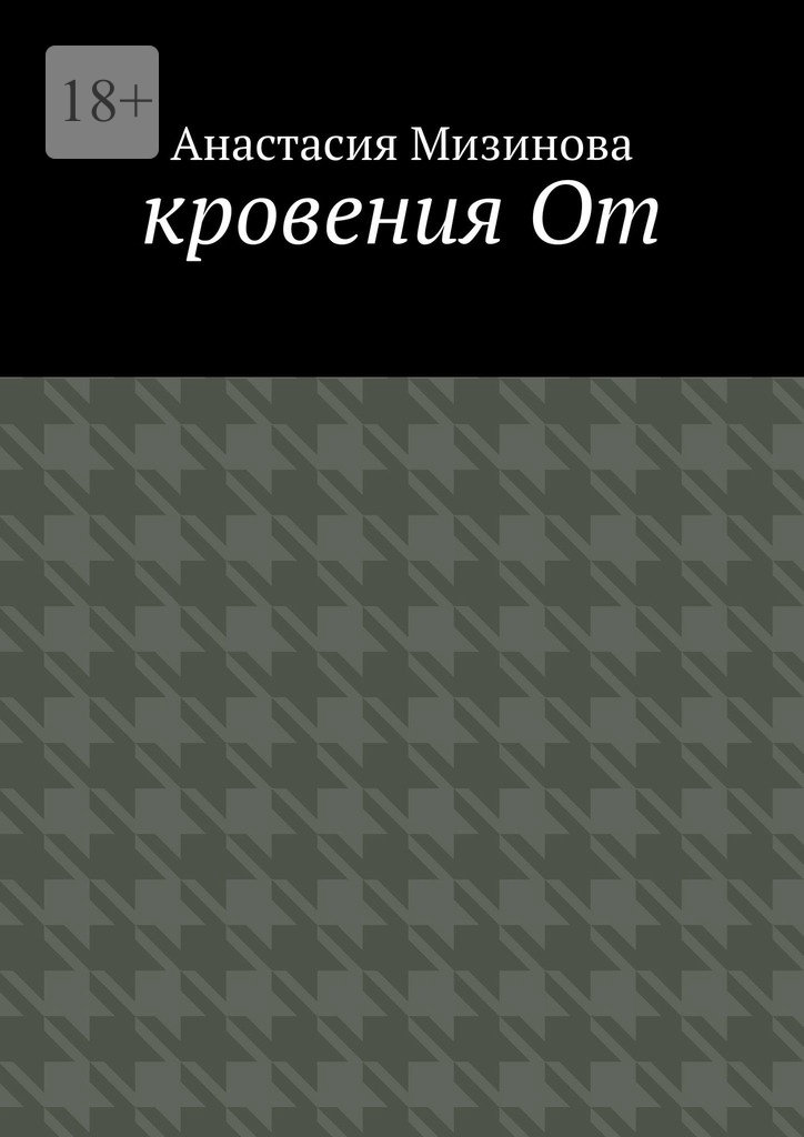 читать кровения От