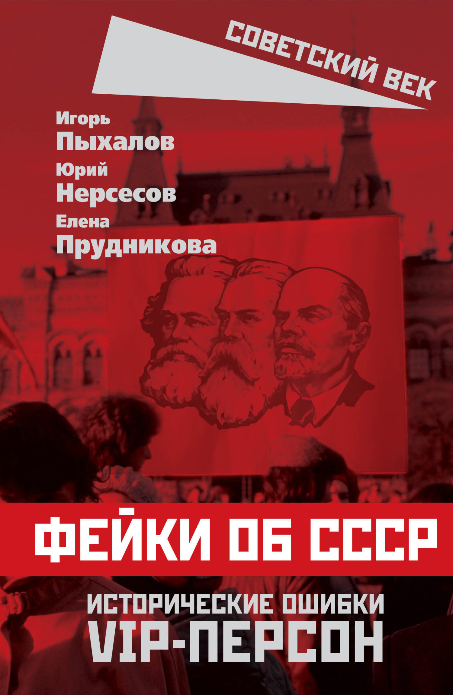 читать Фейки об СССР. Исторические ошибки VIP-персон