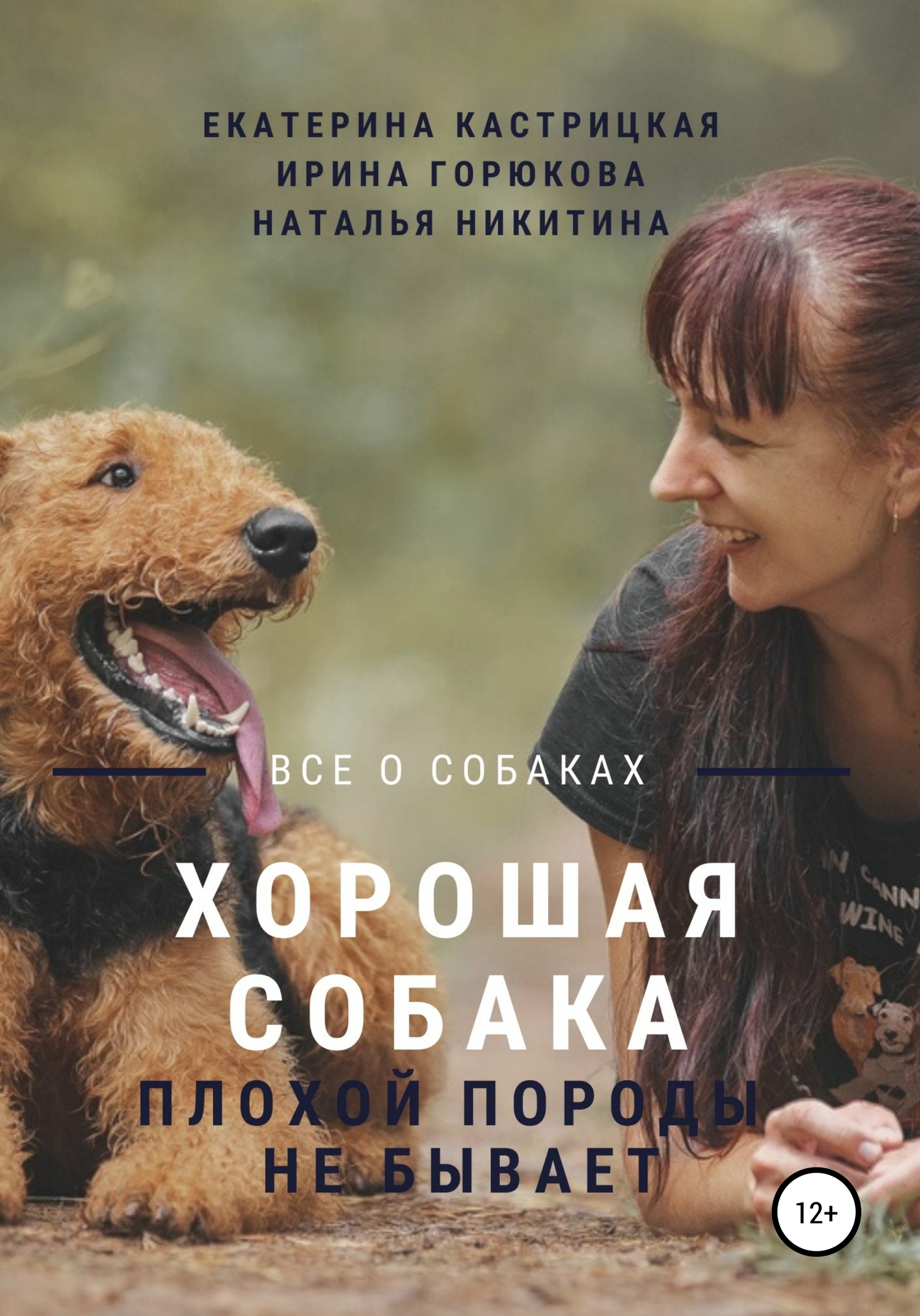 читать Хорошая собака плохой породы не бывает