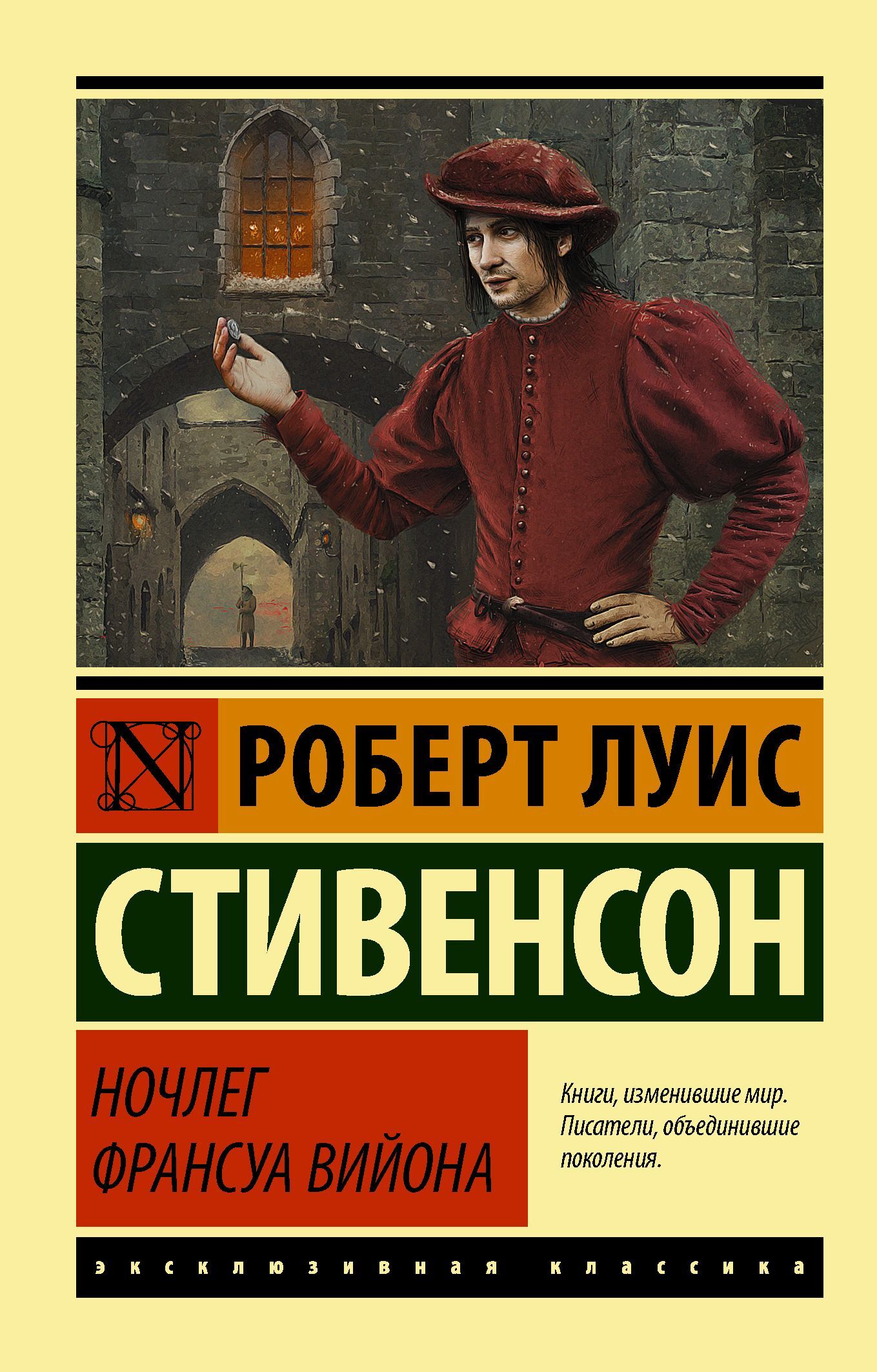 читать Ночлег Франсуа Вийона