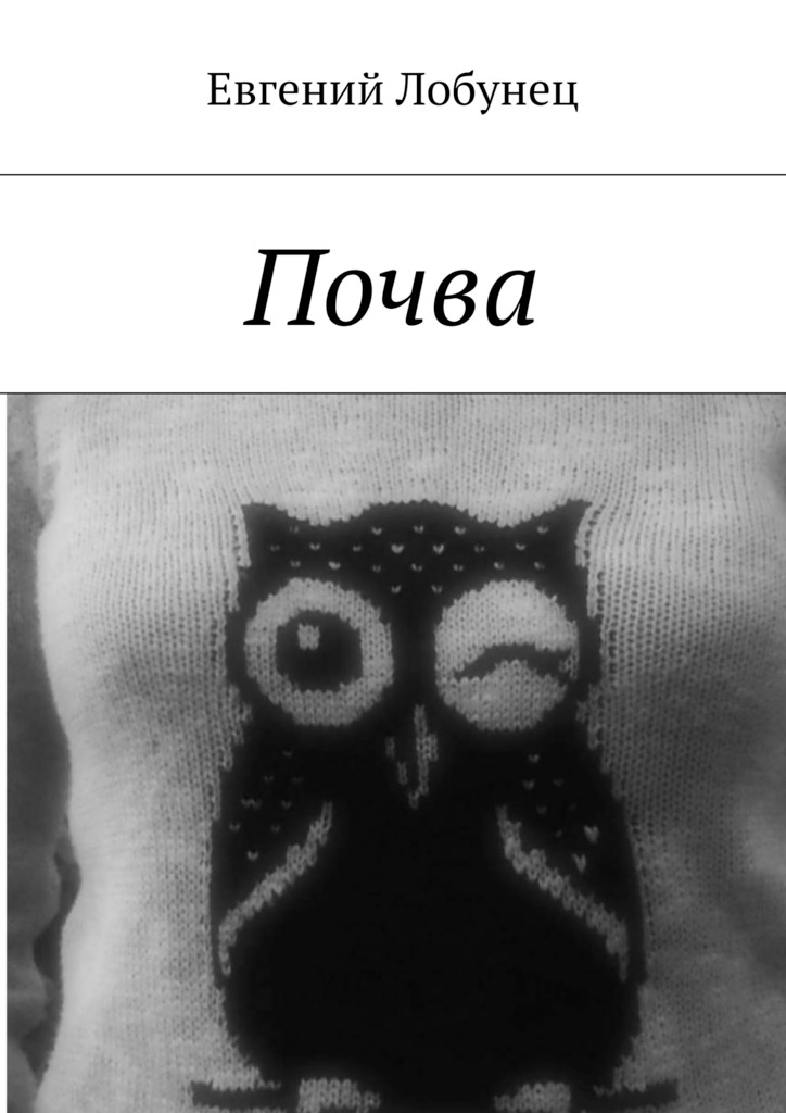 читать Почва