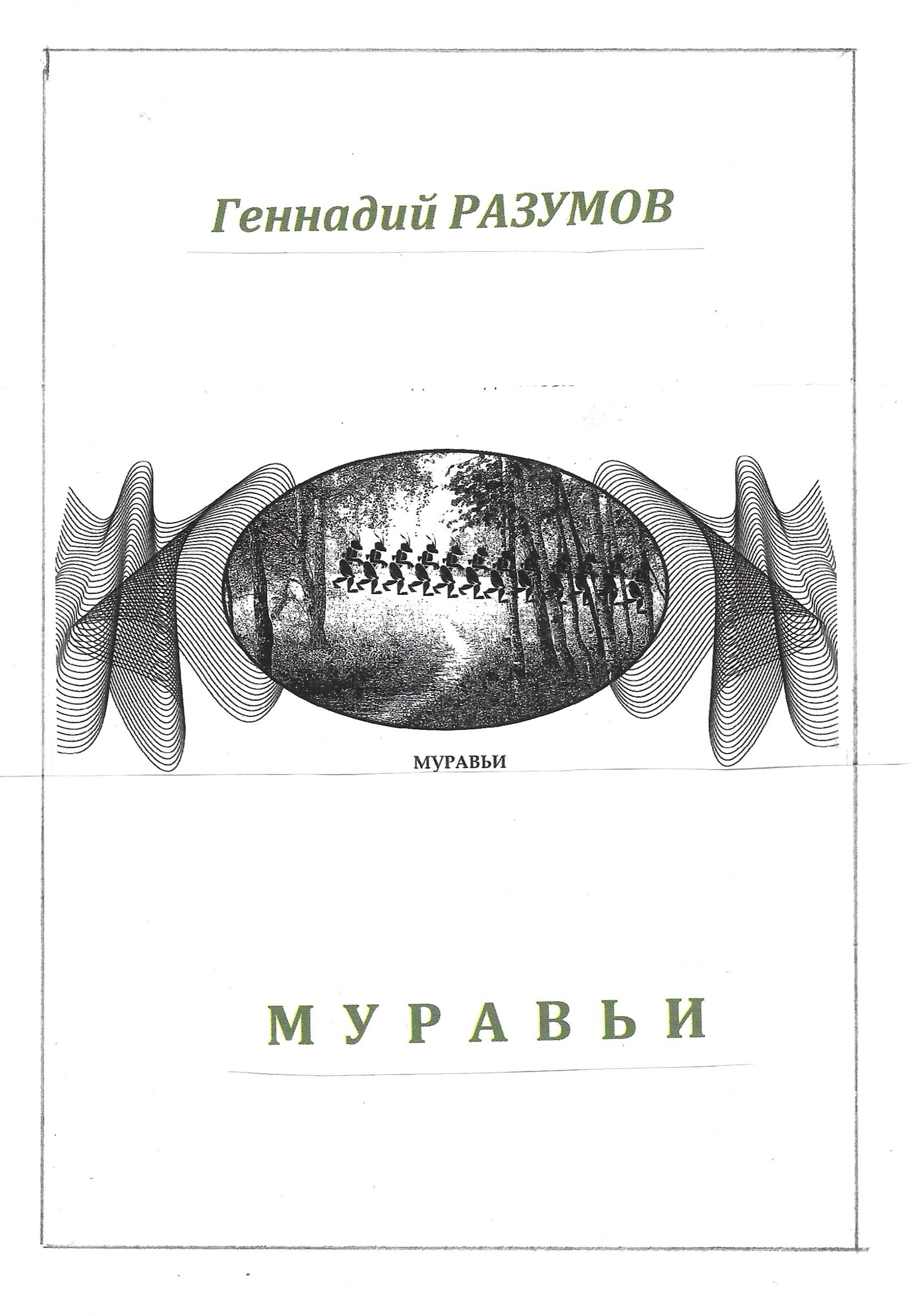 читать Муравьи