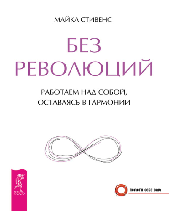читать Без революций. Работаем над собой, оставаясь в гармонии