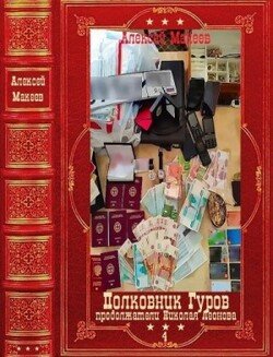 читать Полковник Гуров-4. Компиляция. Книги 1-20