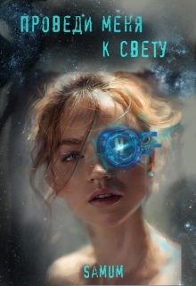 читать Проведи меня к свету