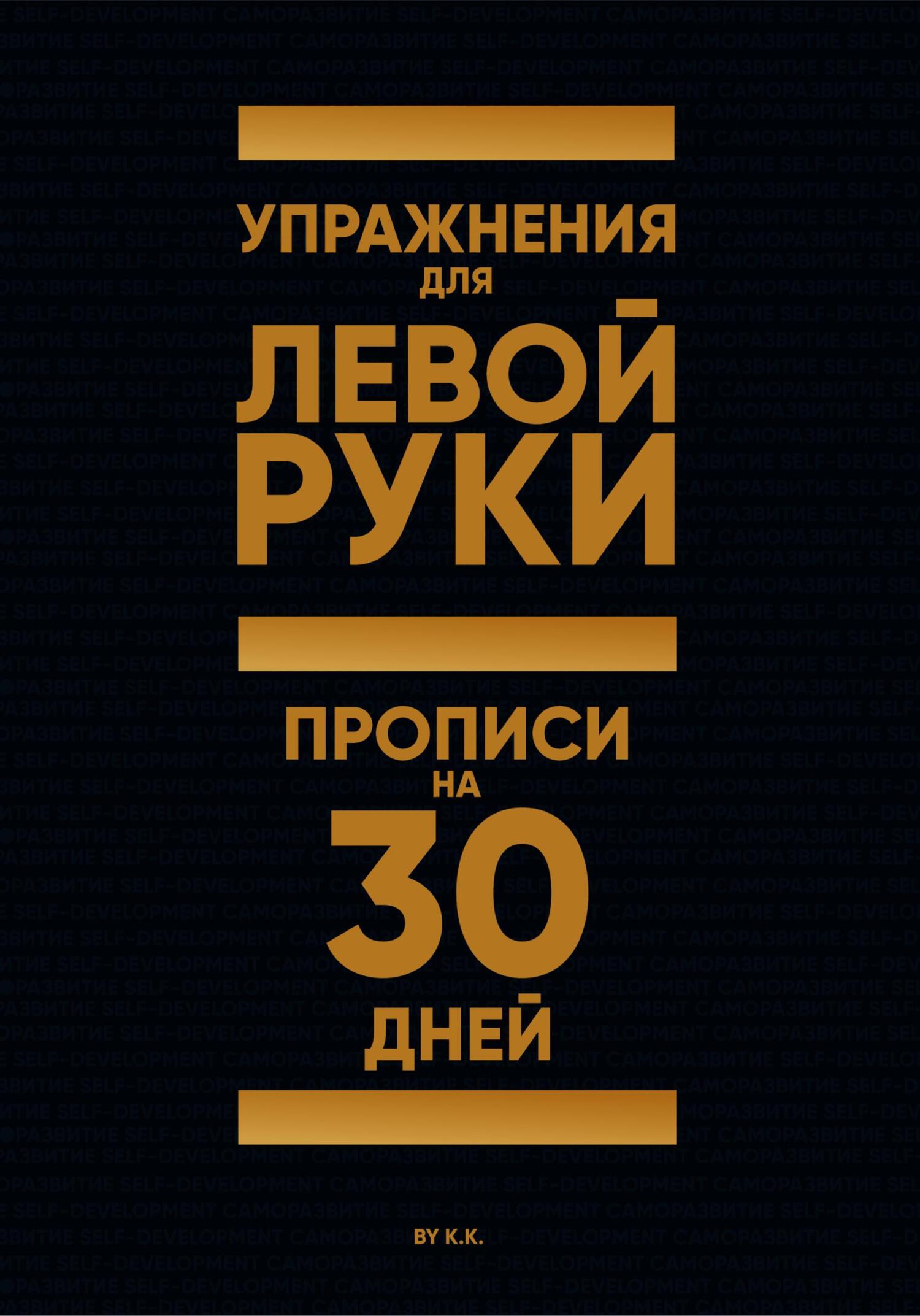 читать Упражнения для Левой руки. Прописи на 30 дней