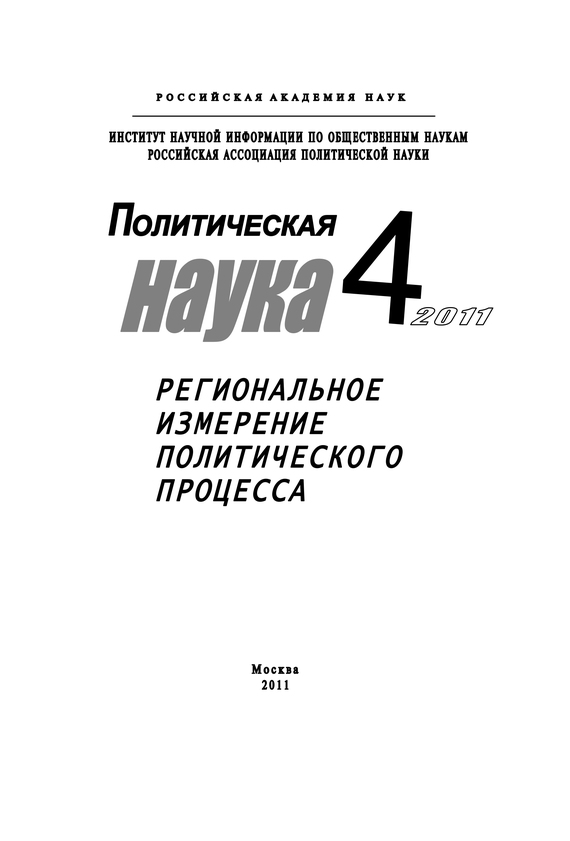 читать Политическая наука №4/2011 г. Региональное измерение политического процесса