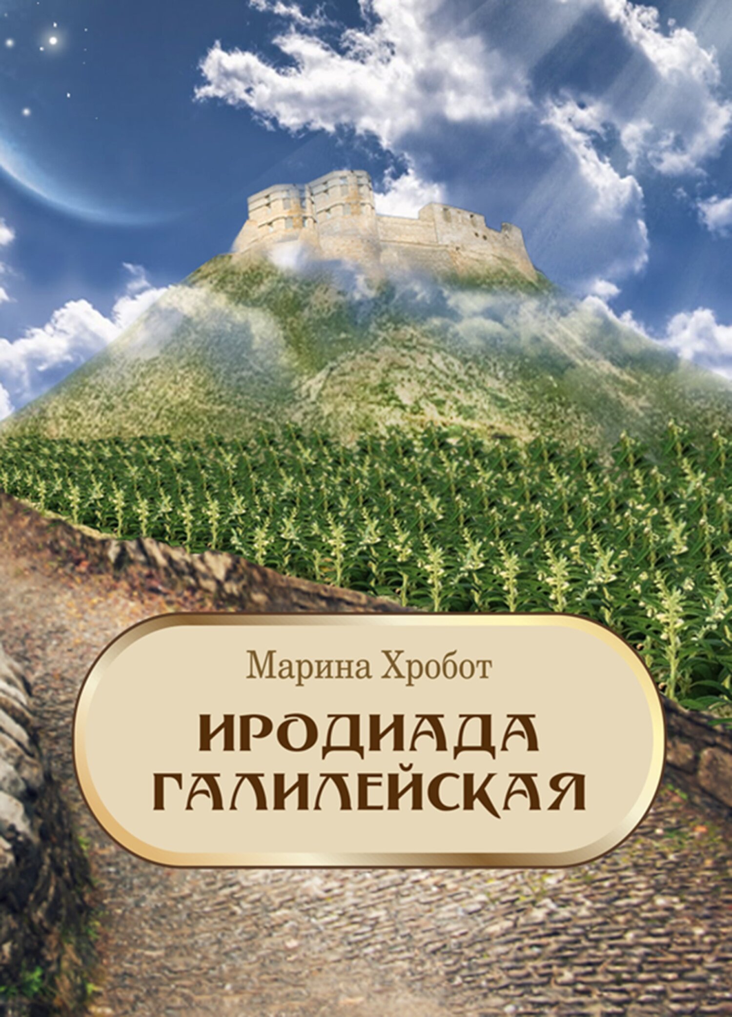 читать Иродиада Галилейская
