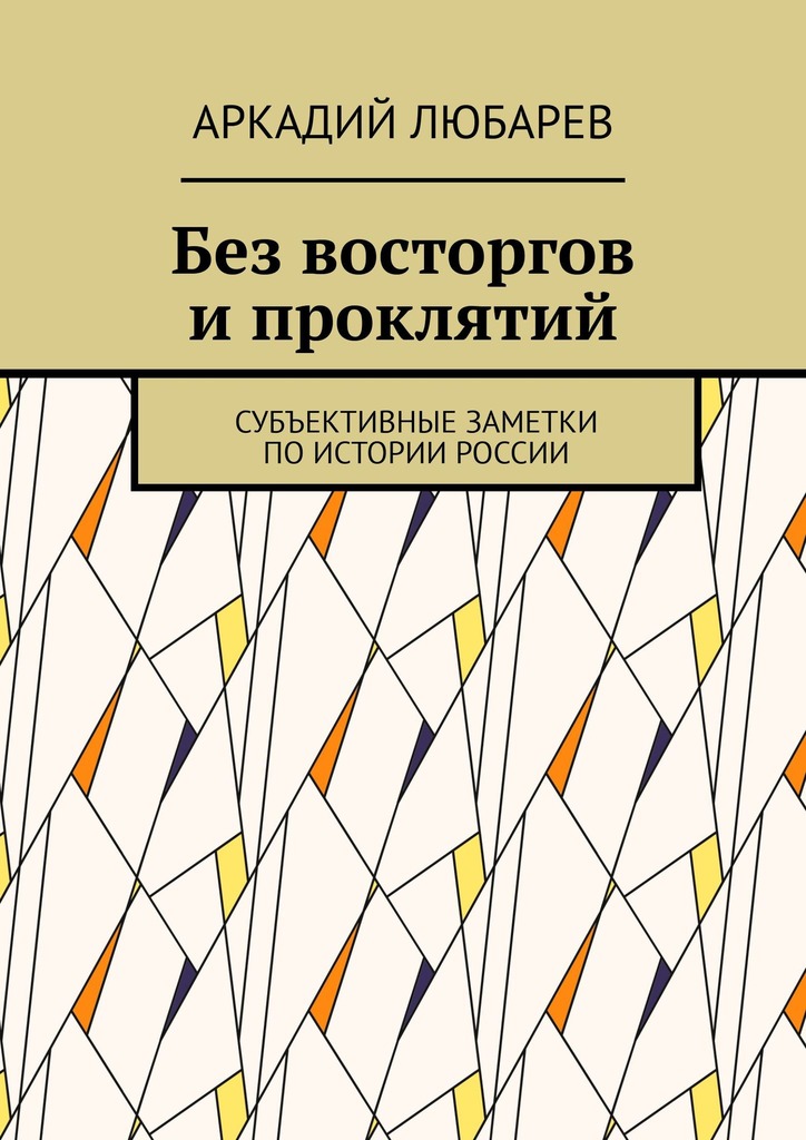 читать Без восторгов и проклятий. Субъективные заметки по истории России