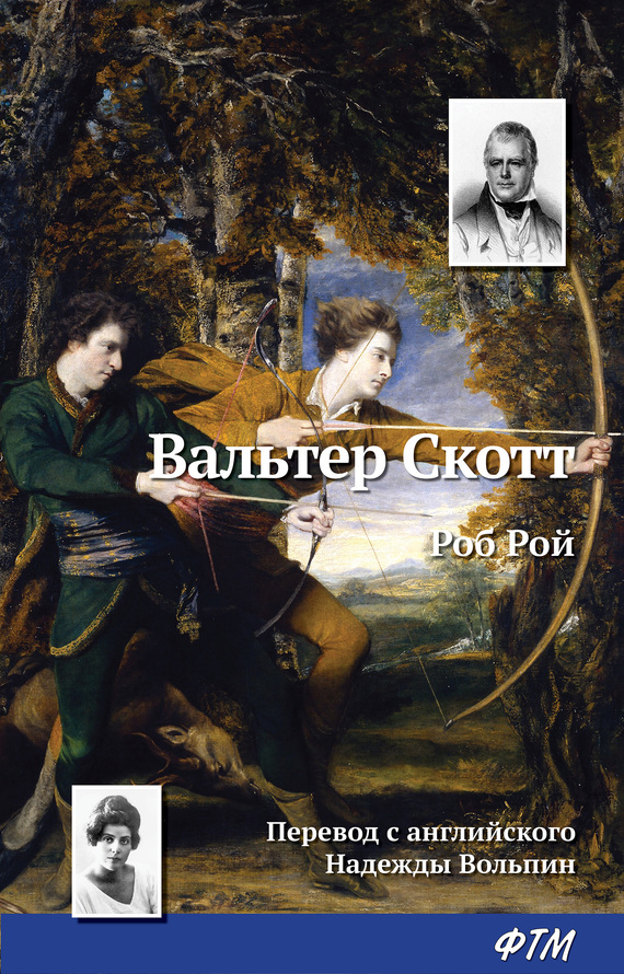 читать Роб Рой