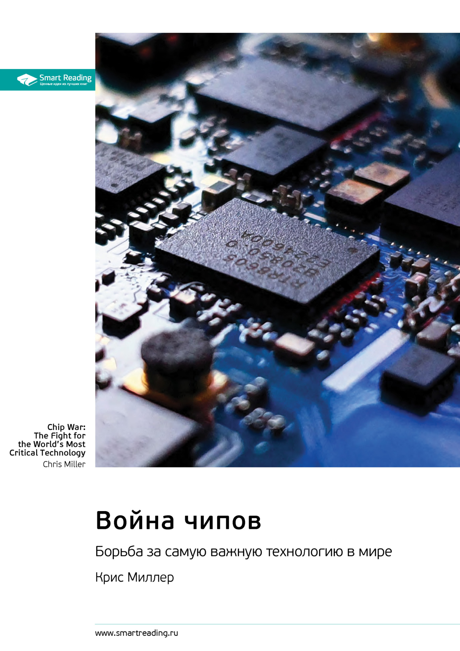 читать Война чипов. Борьба за самую важную технологию в мире. Крис Миллер. Саммари