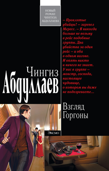 читать Взгляд Горгоны