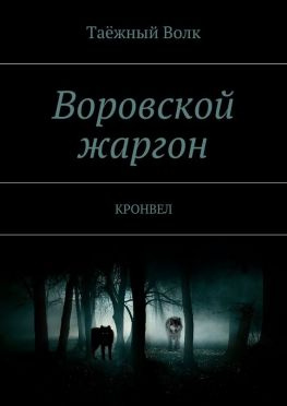 читать Воровской жаргон. КРОНВЕЛ