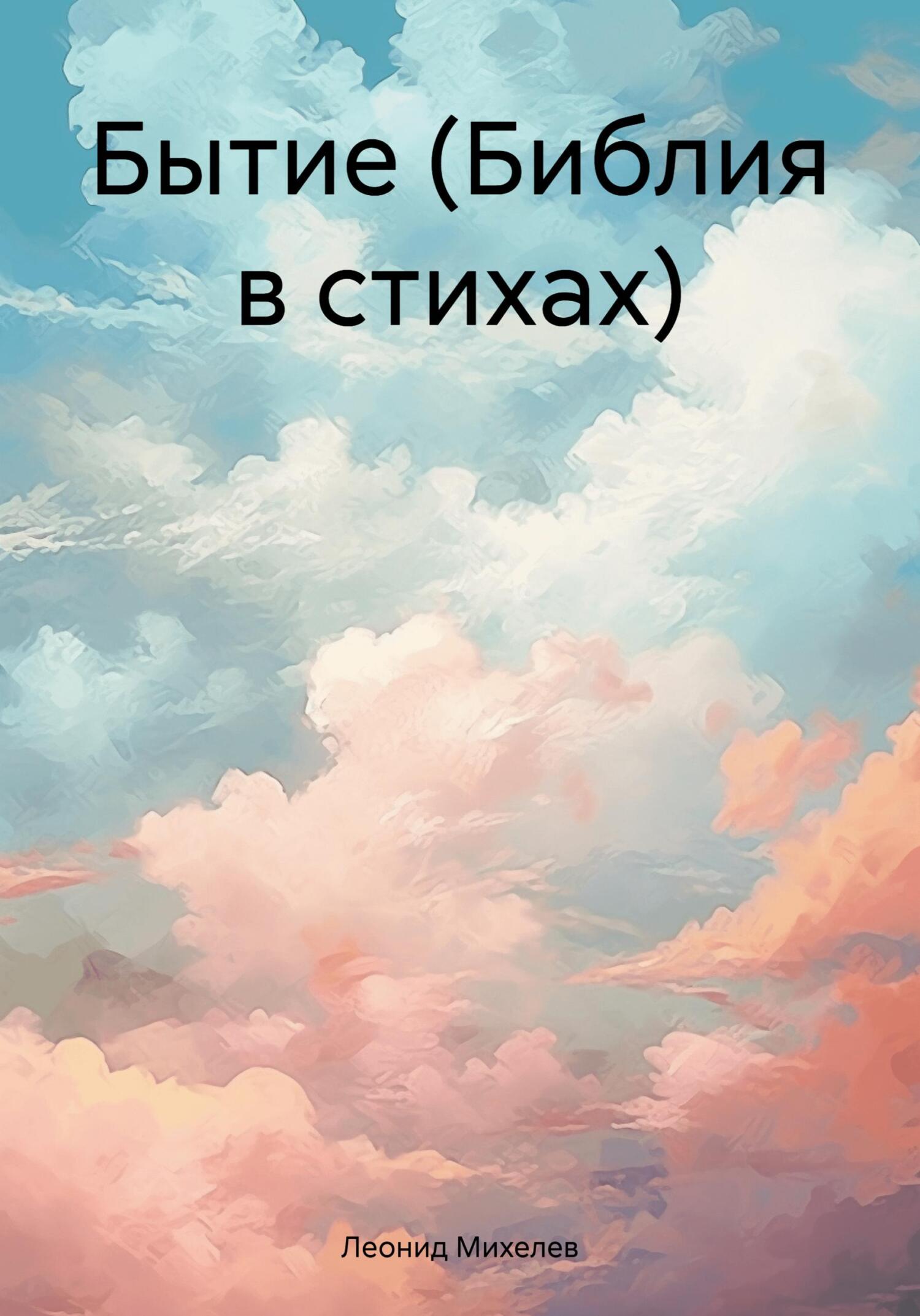 читать Бытие (Библия в стихах)