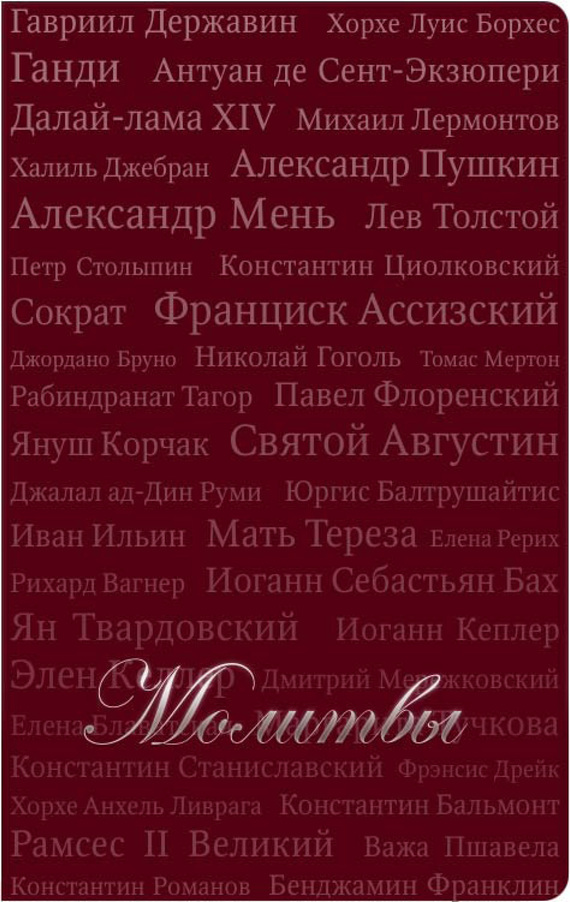 читать Молитвы (сборник)