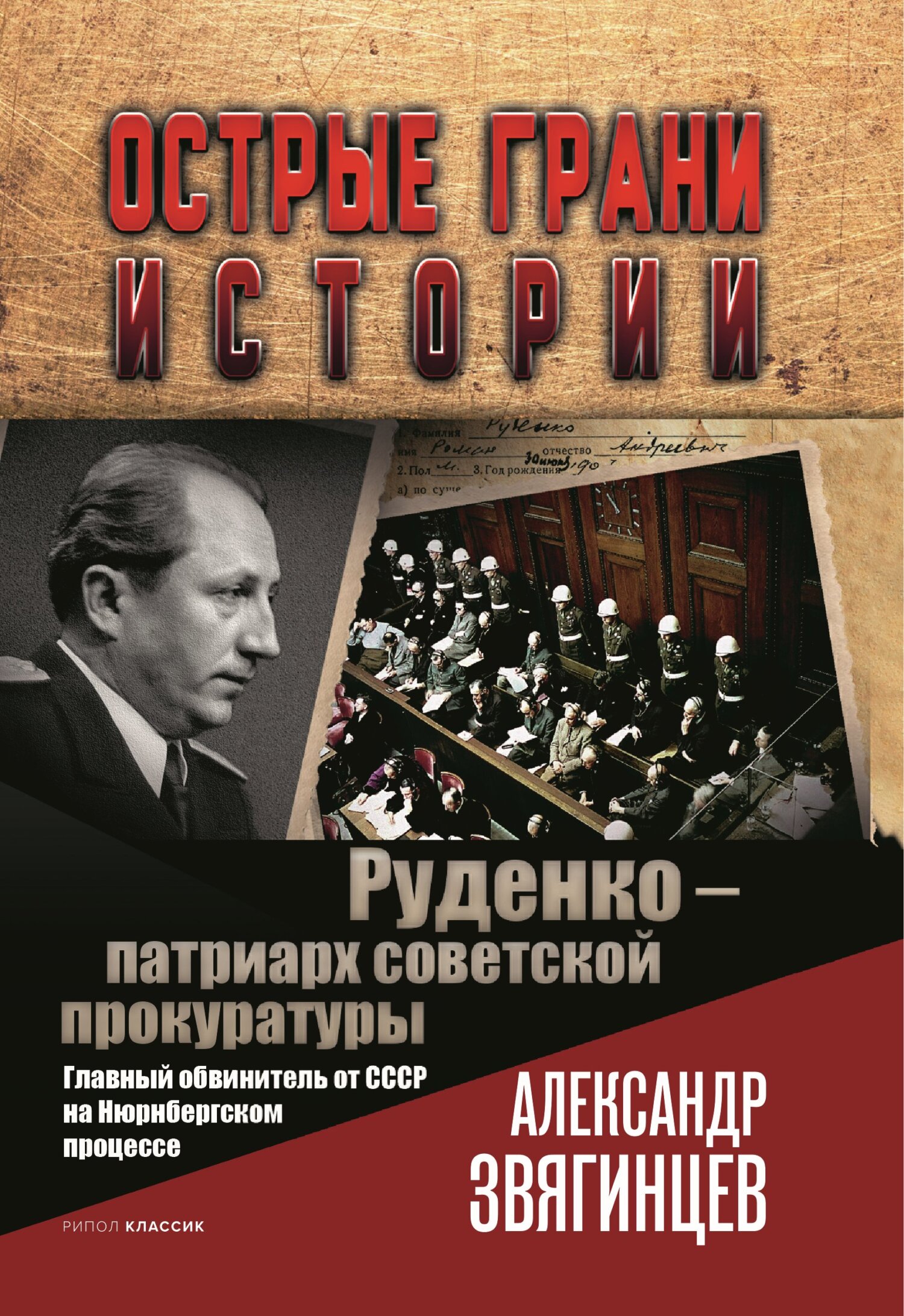 читать Руденко – патриарх советской прокуратуры. Главный обвинитель от СССР на Нюрнбергском процессе