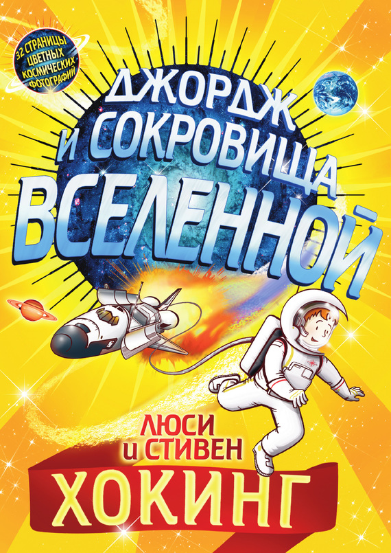 читать Джордж и сокровища Вселенной