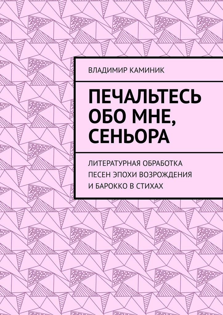 читать Печальтесь обо мне, сеньора. Литературная обработка песен эпохи Возрождения и Барокко в стихах