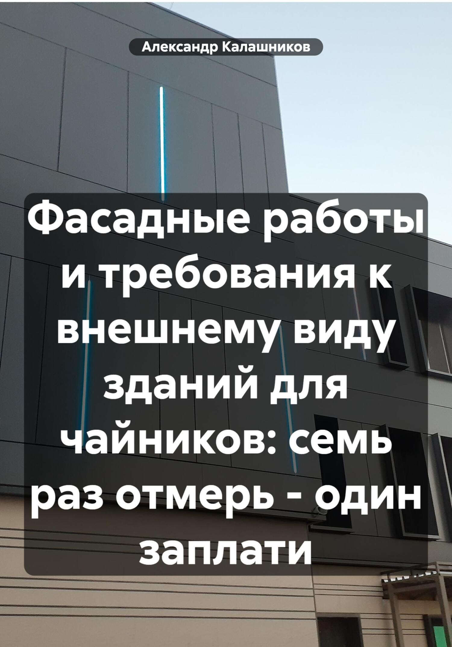 читать Фасадные работы и требования к внешнему виду зданий для чайников: семь раз отмерь – один заплати