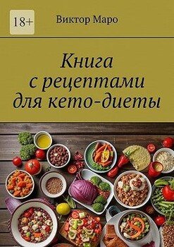 читать Книга с рецептами для кето-диеты