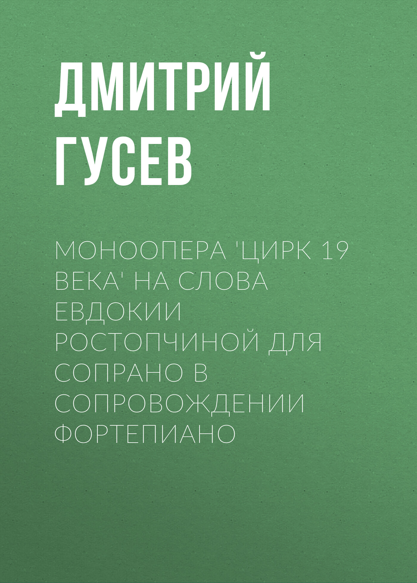 читать Моноопера 'Цирк 19 века' на слова Евдокии Ростопчиной для сопрано в сопровождении фортепиано