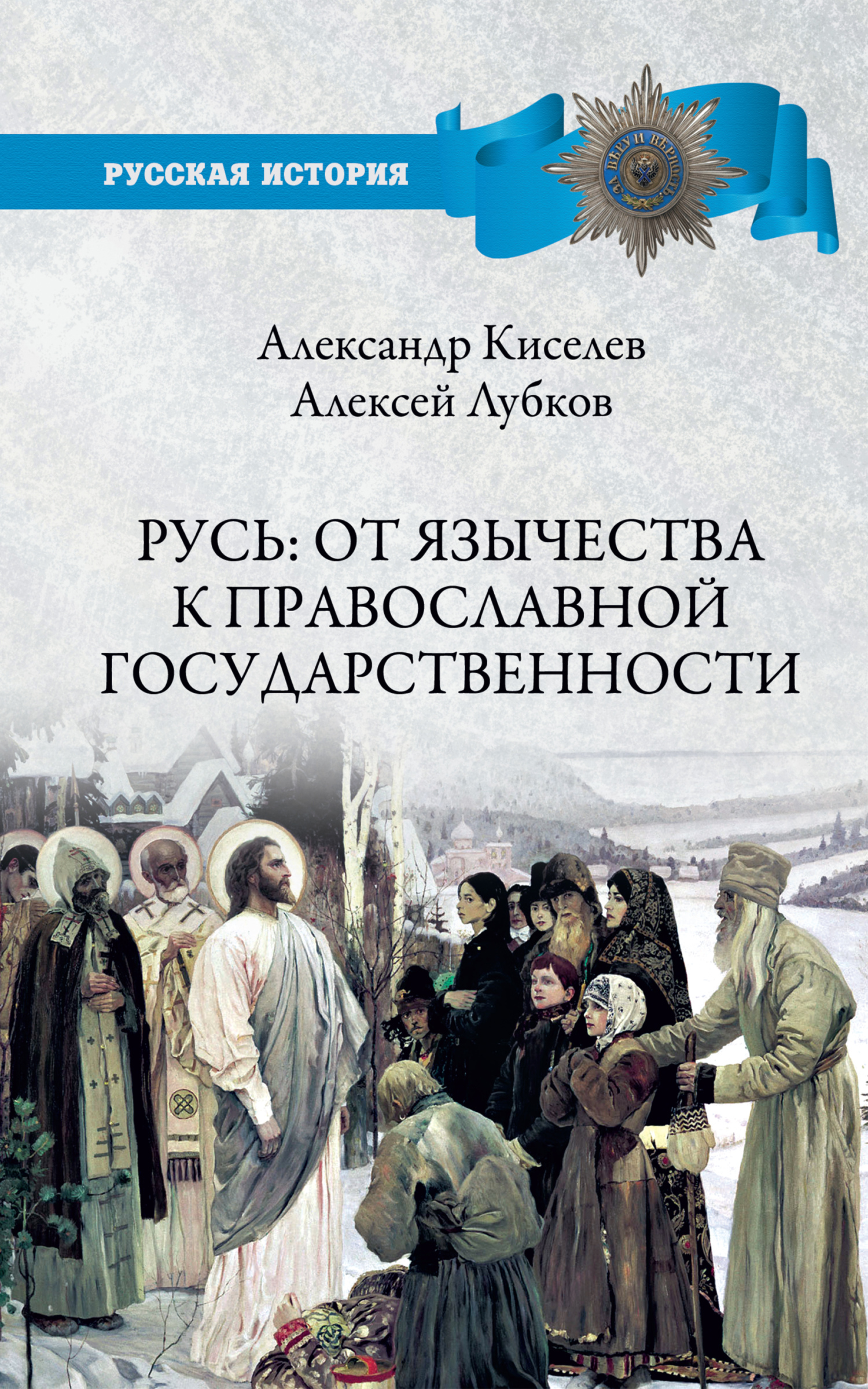 читать Русь: от язычества к православной государственности